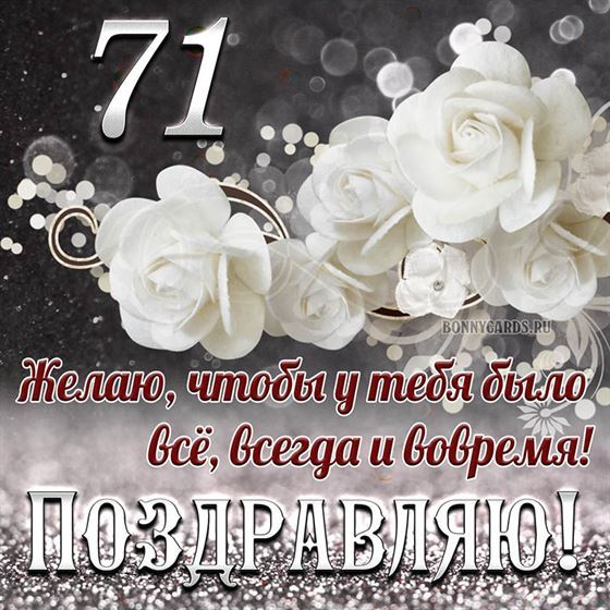 Белые цветы на открытке на 71 летие с поздравлениями