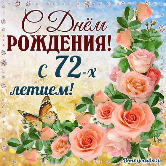 С 72 летием открытка с розовыми цветами
