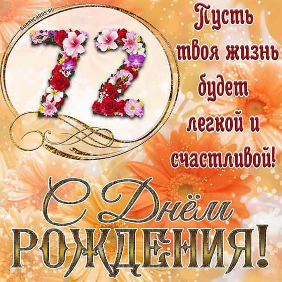 Оригинальная поздравительная открытка с 72 летием