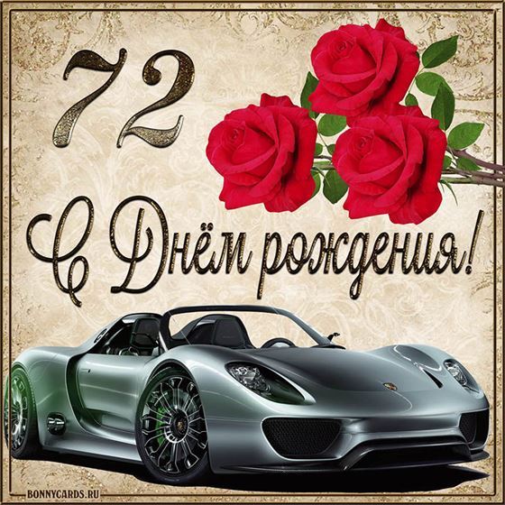 С 72 летием машина с розами на фоне картинки с поздравлениями