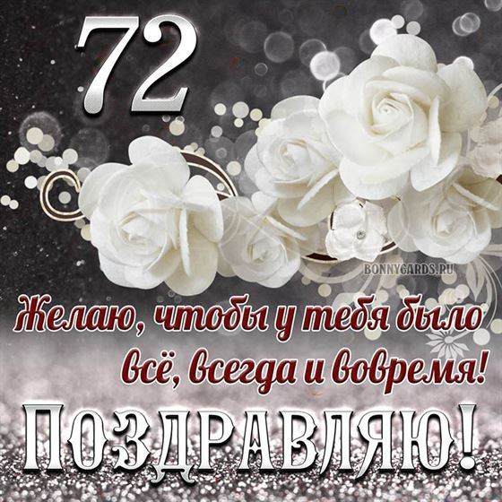 Белые цветы на открытке на 72 летие с поздравлениями