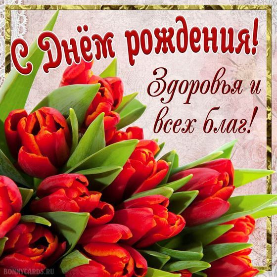 Картинка с цветами и пожеланиями на день рождения