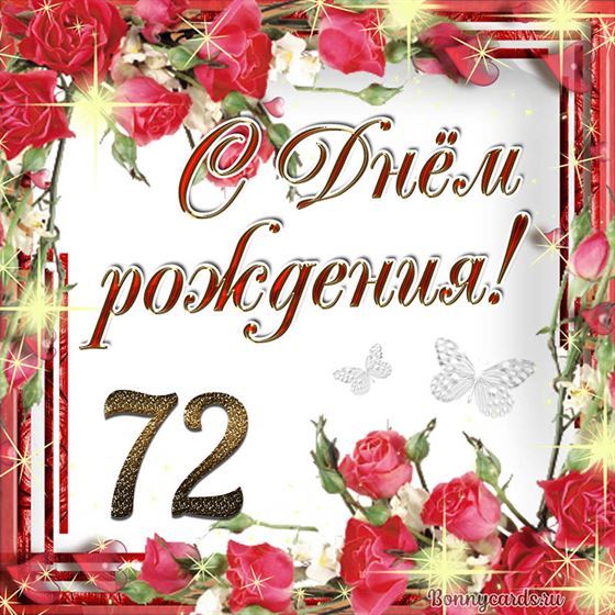 С днём рождения 72 летие на фоне роз