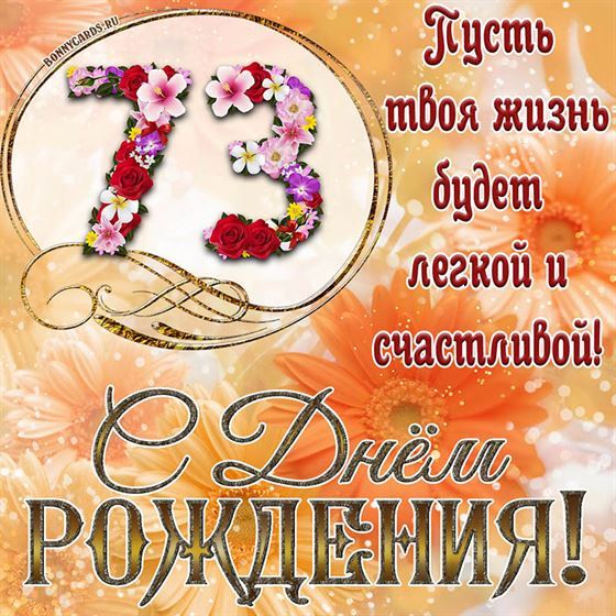 Оригинальная поздравительная открытка с 73 летием
