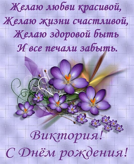 Желаю любви красивой Виктории на День рождения