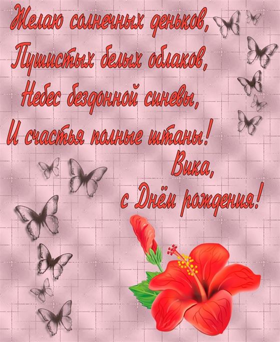 Теплое пожелание Виктории на День рождения с гибискусом
