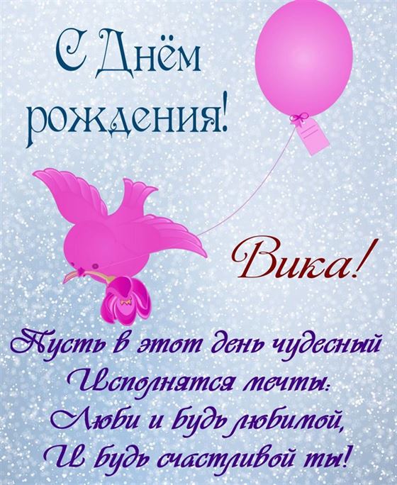 Креативная открытка с розовой птичкой и шариком на День рождения Вике