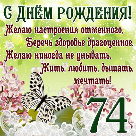 Открытка с бабочкой и цветами на 74 летие