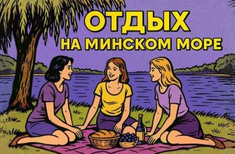 отдых на минском море