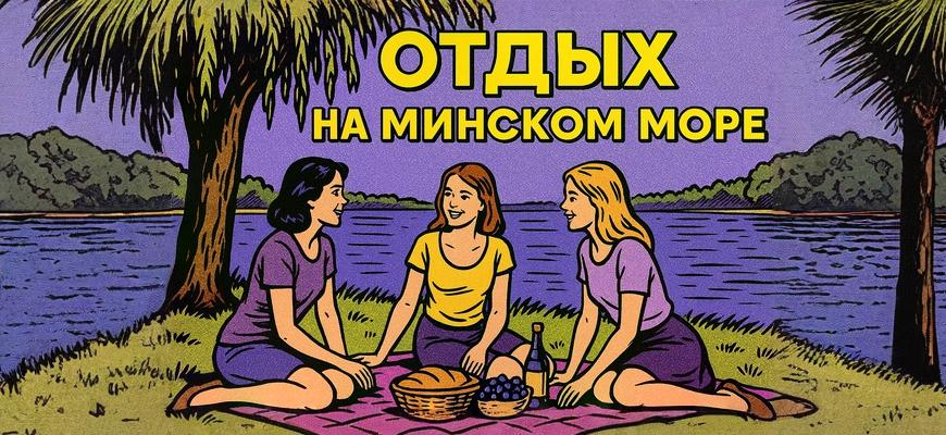 отдых на минском море