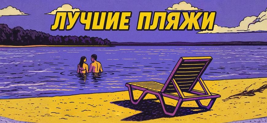 пляжи беларуси