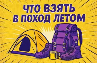 Что взять в поход летом