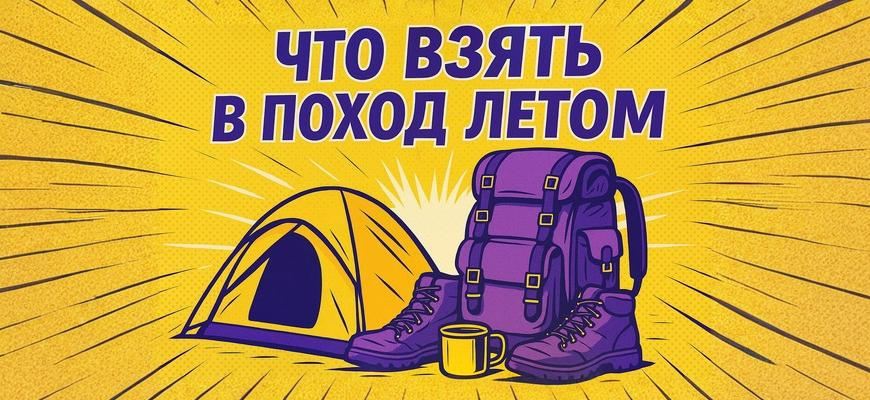 Что взять в поход летом