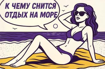 Сон о море