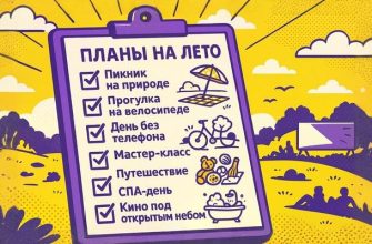 Планы на лето