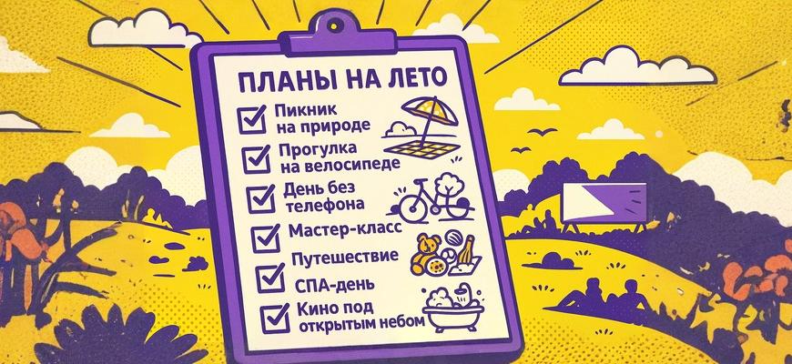 Планы на лето