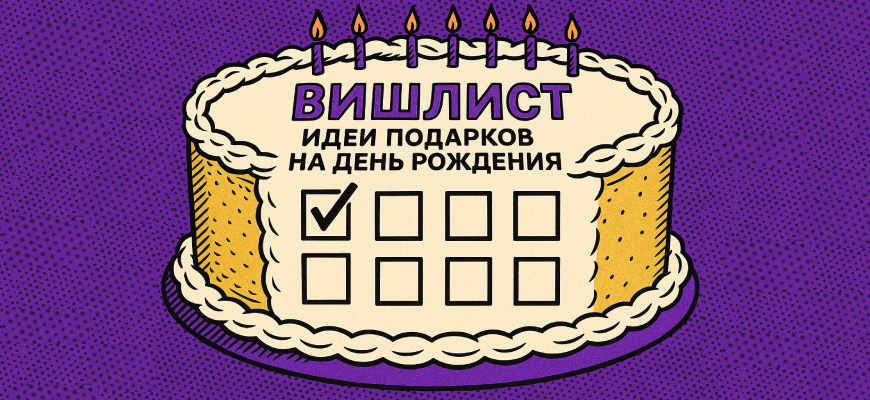 вишлист подарков на день рождения