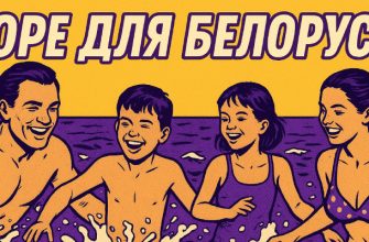 Отдых на море для белорусов