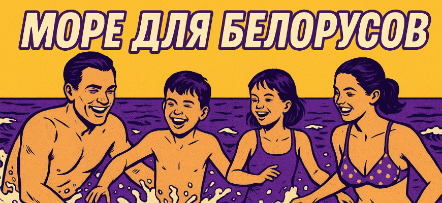 Отдых на море для белорусов