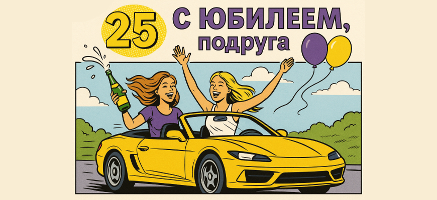 Две подруги на кабриолете празднуют день рождение 25 лет юбилей