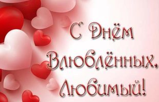 Открытка на День Святого Валентина парню С днем влюбленных - открытка парню
