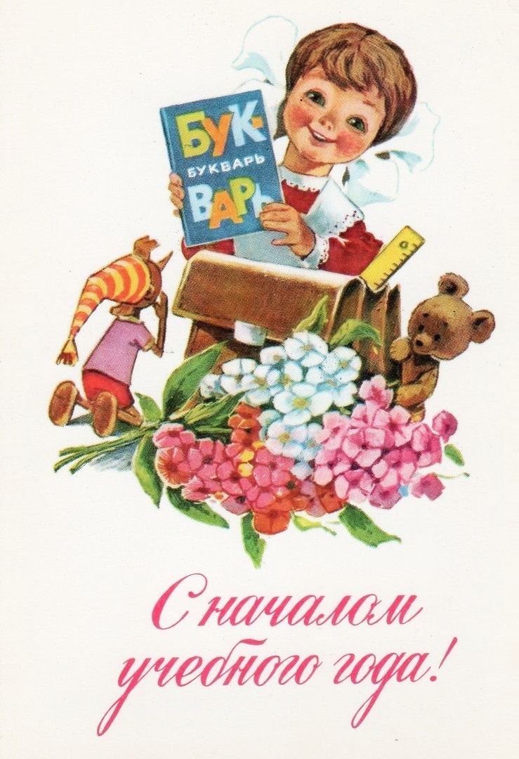 советские поздравления 1 сентября