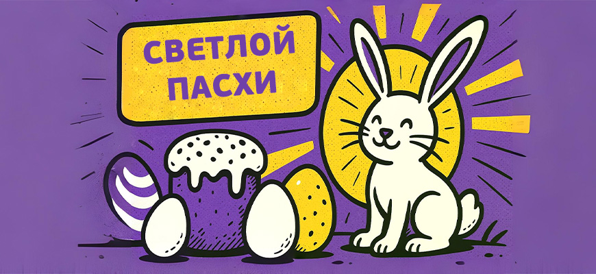 открытки на Пасху с кроликами и яйцами, красивые мерцающие с куличем фиолетовый цвет