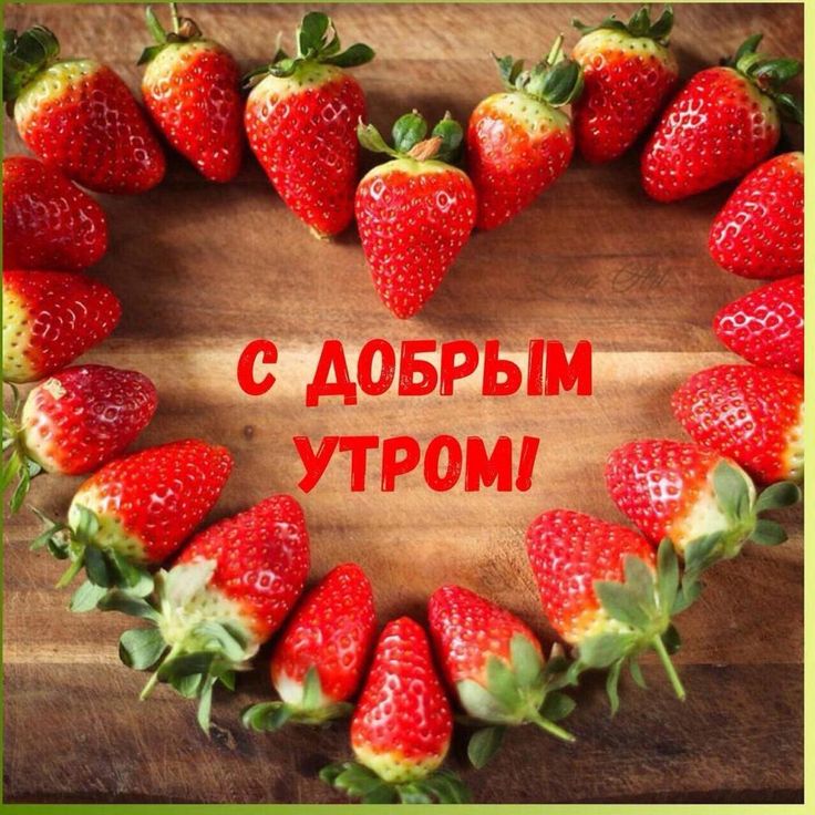 Клубники лежат в форме сердца