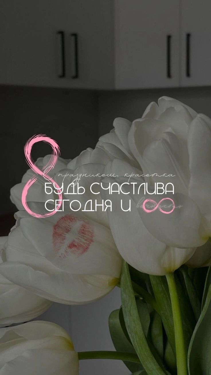 Шаблон открытки на 8 марта с надписью и белыми тюльпанами на заднем фоне