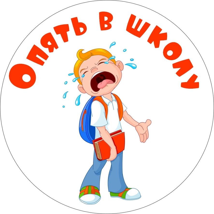 Прикольная, смешная к дню знаний