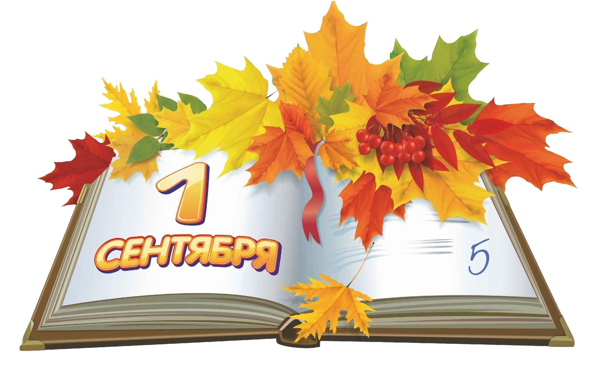 пнг 1 сентября