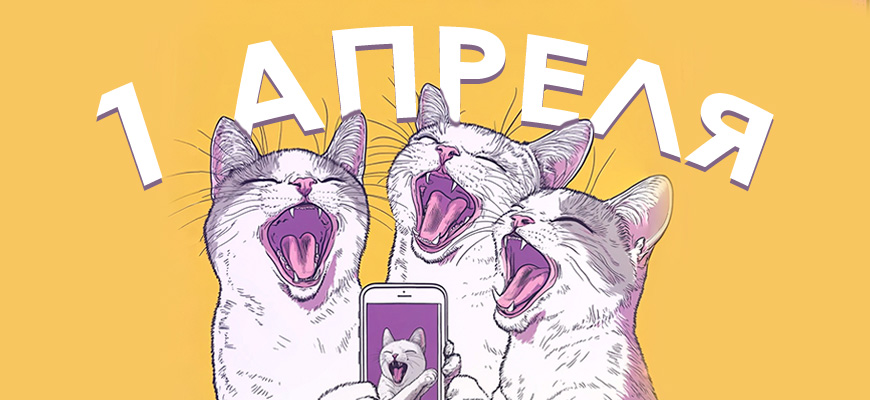 картинка с 1 апреля с 3 коотами открытка день смеха