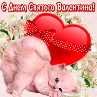 Открытка на День Святого Валентина парню открытка на 14 февраля парню, открытка на День Святого Валентина парню
