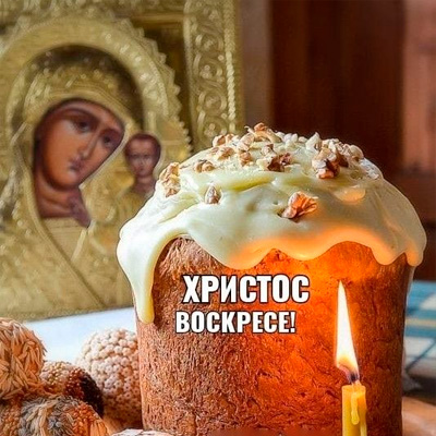 Пасхальный кулич с иконой и горящей свечей христос воскрес