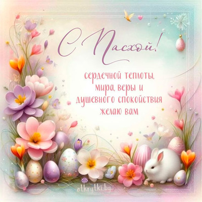 Открытка с цветами и поздравлениями на Пасху