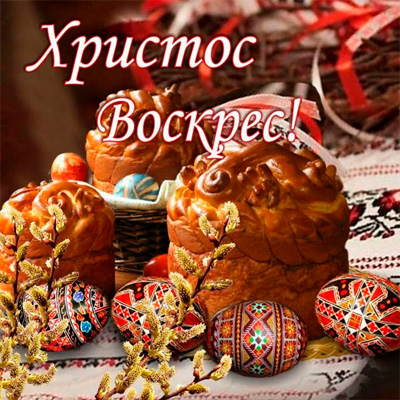 Открытки на Пасху с куличем бабушкиным