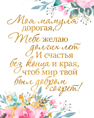 поздравление маме с 8 марта