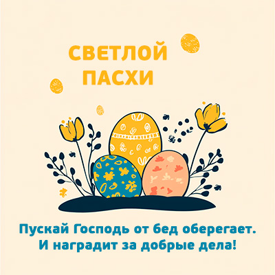 Открытка с поздравлениями СВЕТЛОЙ ПАСХИ с яйцами  цветами