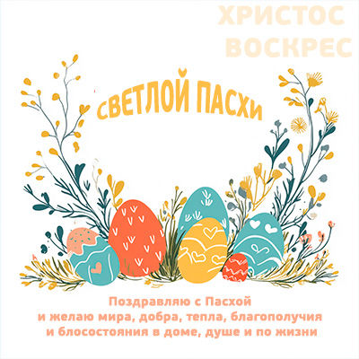 Поздравления  с католической и православной Пасхой яйца разукрашенные