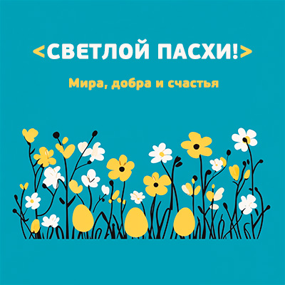 Картинка с поздравлением со Светлой Пасхой