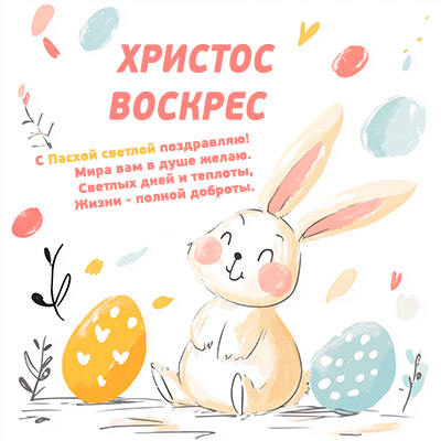 Поздравление с Пасхой открытка белый зайчик с яйцом