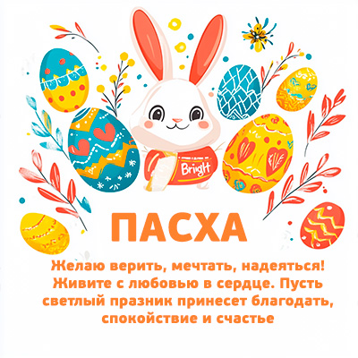 Поздравление с Пасхой картинка белый зайчик с украшенными  яйцами
