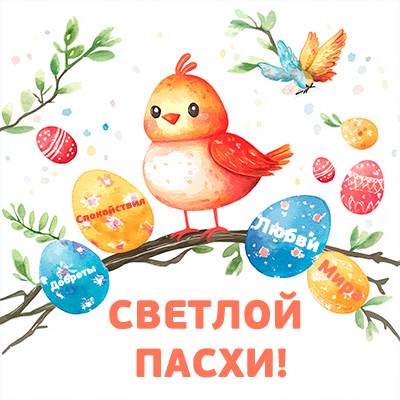 Птица на ветке с пасхальными яйцами и поздравлением со Светлой Пасхой