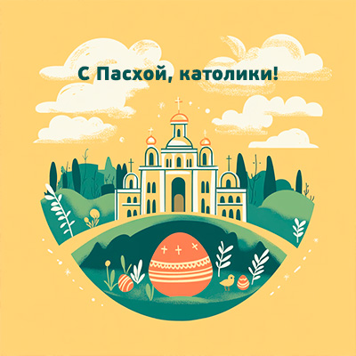 С католической Пасхой открытка: храм и красное яйцо