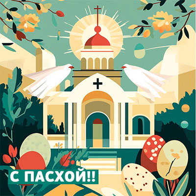 Картинка с католическим храмом и белыми птицами, пасхальными яйцами