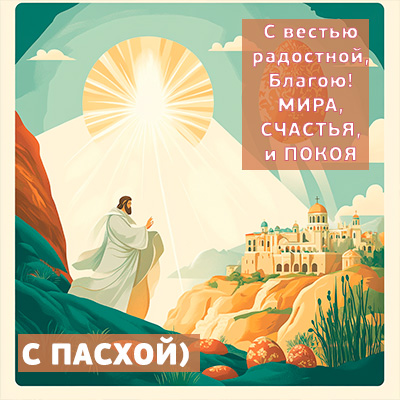 Иисус воскрес посдравление с православной Пасхой