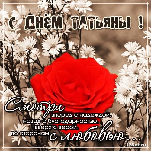 Татьянин день открытки Татьянин день открытки, поздравления